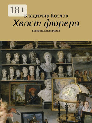 cover image of Хвост фюрера. Криминальный роман